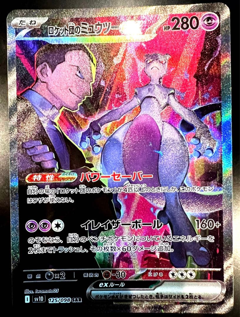 T*様 ポケモンカード　ロケット団のミュウツーex SAR 125/098 状態A】ロケット団のミュウツーex SAR (125/098) [sv10] の通販・買取