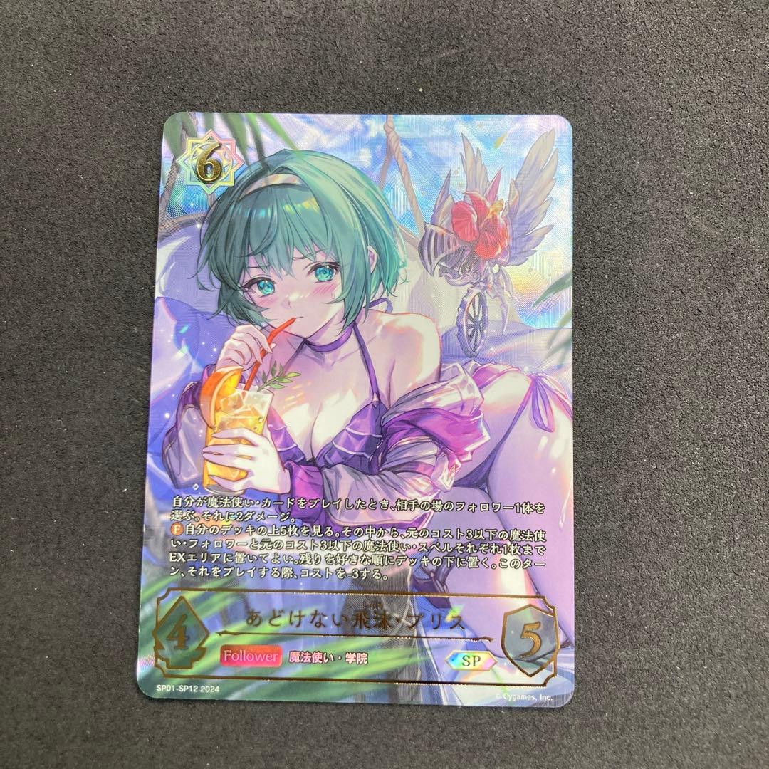 シャドウバース エボルヴ あどけない飛沫 プリス sp