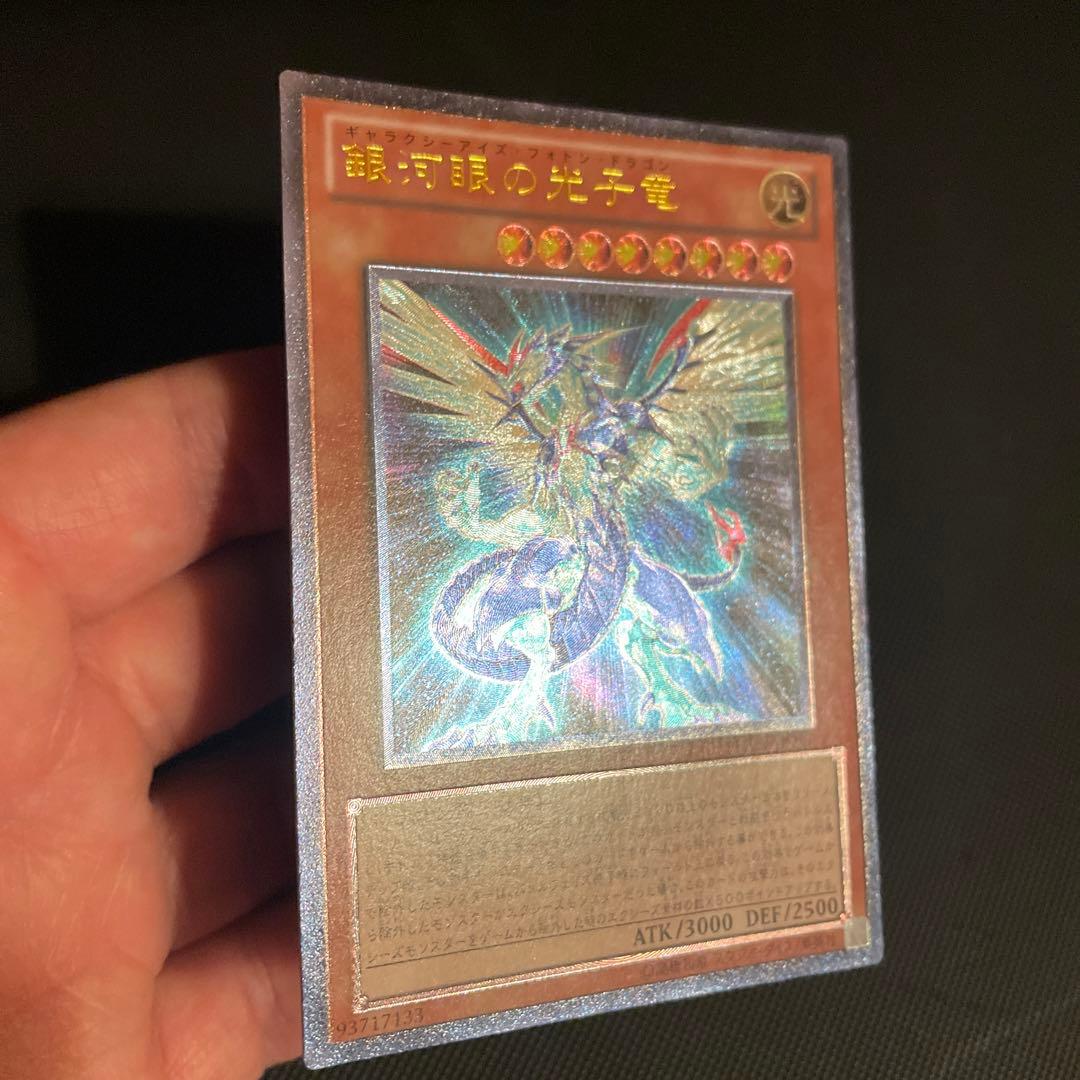 ギャラクシーアイズフォトンドラゴン 銀河眼の光子竜 アルティメット