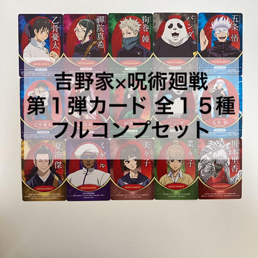 【15種コンプリートセット】吉野家×呪術廻戦 第1弾プレミアムカード全15種