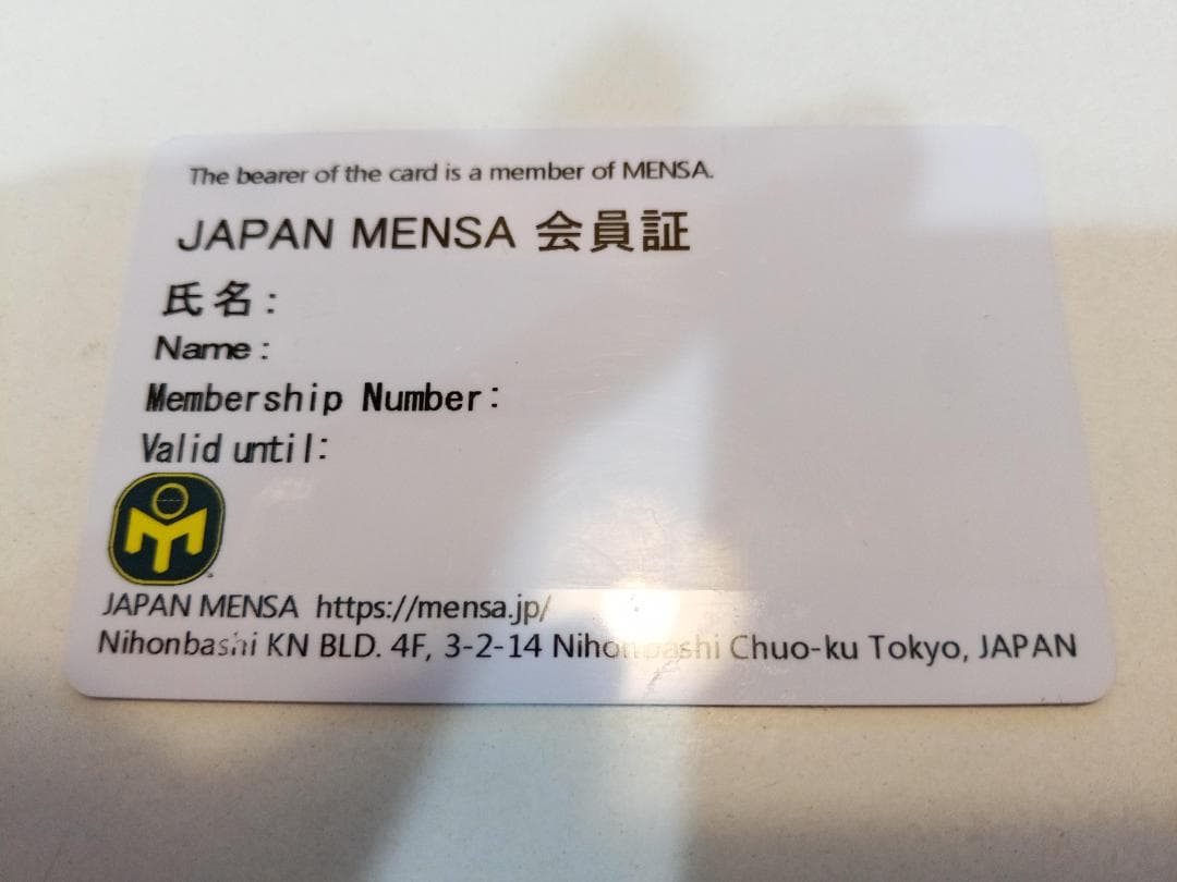 最高品位 JAPAN MENSA ジャパン メンサ 会員証 KU2505653120