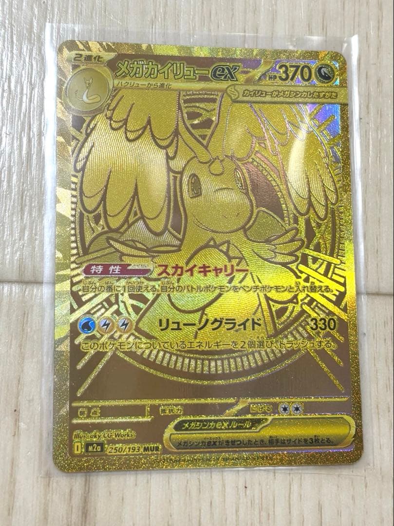 メガカイリューex MUR MEGAドリームex 250/193 メガカイリューex MUR M2a 250/193 【KK】