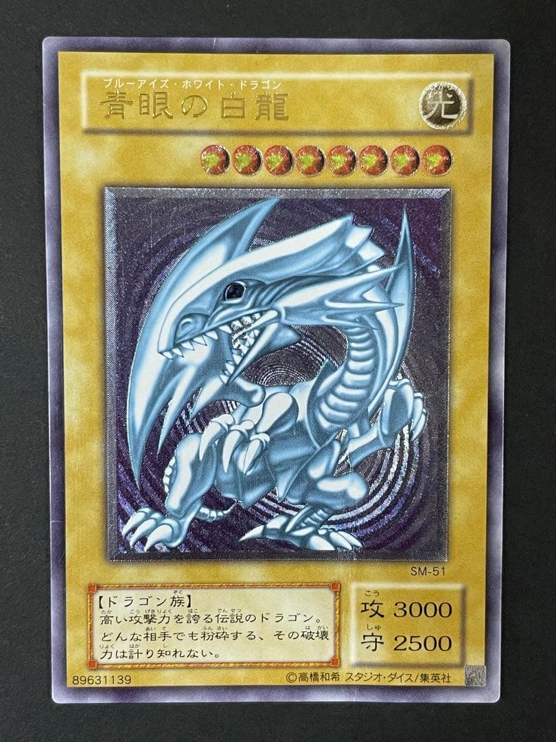青眼の白龍 SM-51 レリーフ 遊戯王 ブルーアイズホワイトドラゴン
