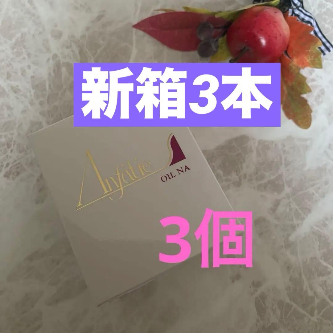 アンファティ　オイルNA 新箱　3個