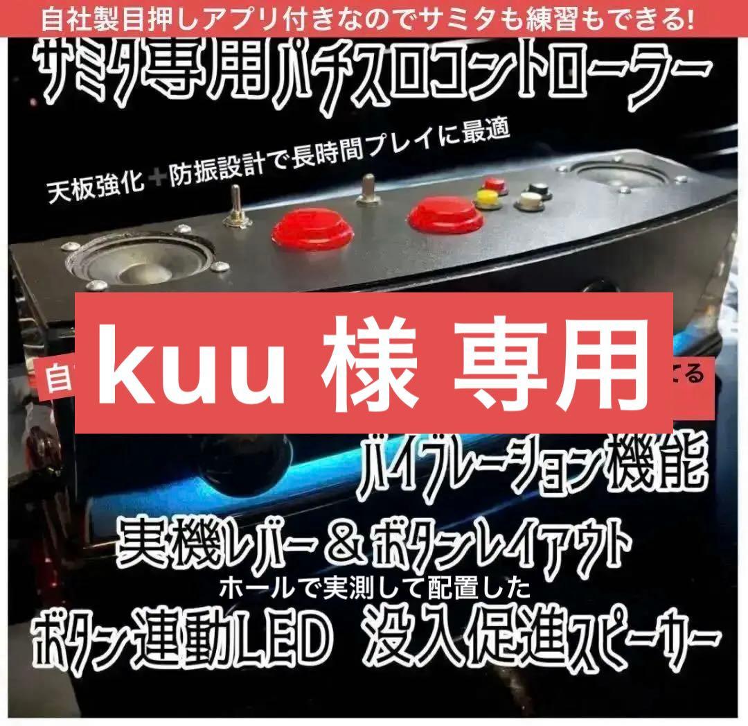 サミタコントローラー本物レイアウトボタン連動LED &バイブ 目押し練習アプリ付
