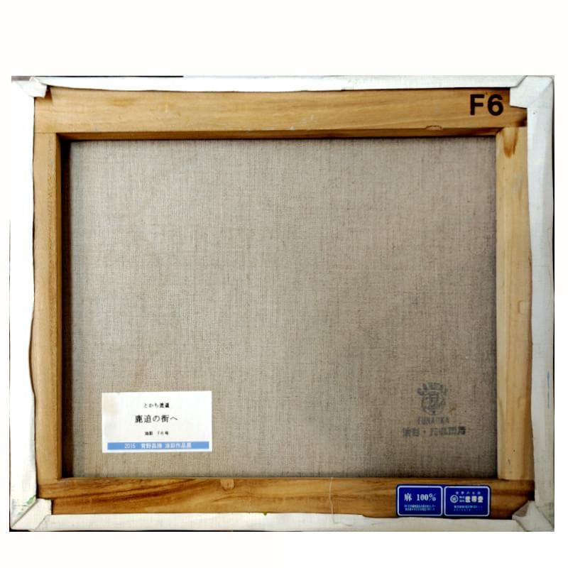 ☆青野昌勝☆「とかち逍遥 鹿追の街へ」油絵 F6号 - メルカリ