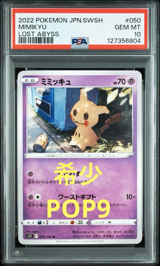 【希少PSA10】ミミッキュ　050/100 s11 ロストアビス