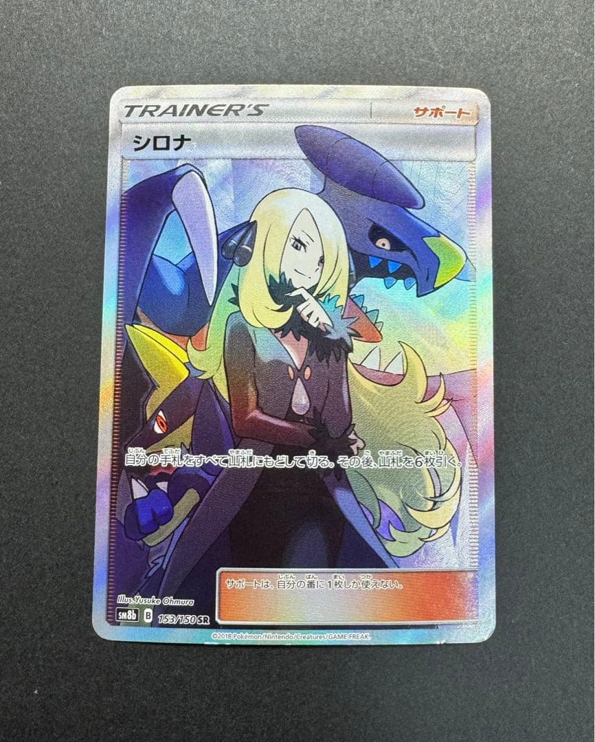 ポケモンカード　シロナ　153/150 SR SM8b ウルトラシャイニー