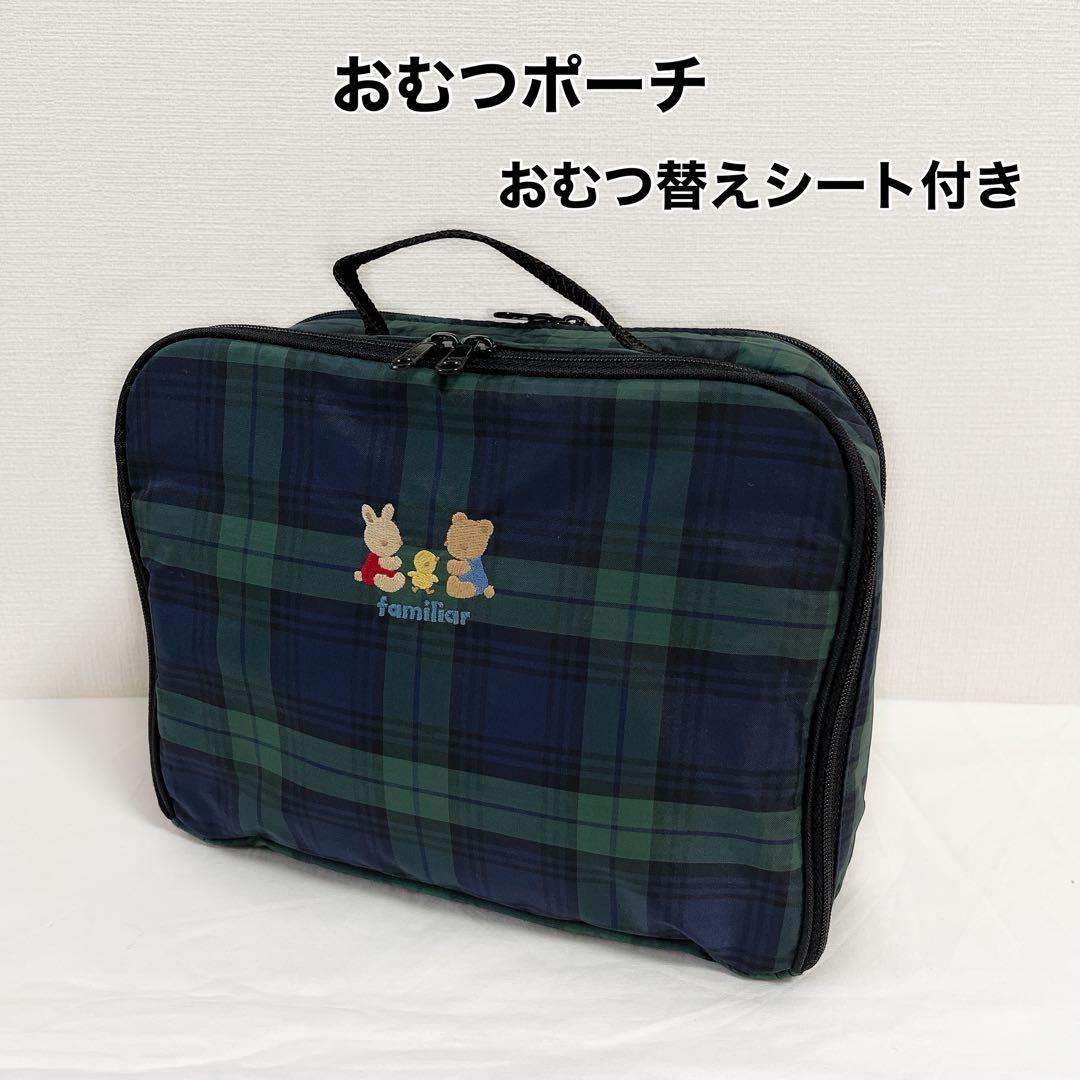 ファミリア おむつポーチ おむつ替えシート付き ファミリアチェック