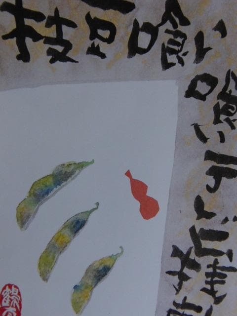 片岡鶴太郎、【枝豆】、希少な額装用画集より、美品、日本人画家、新品額装付