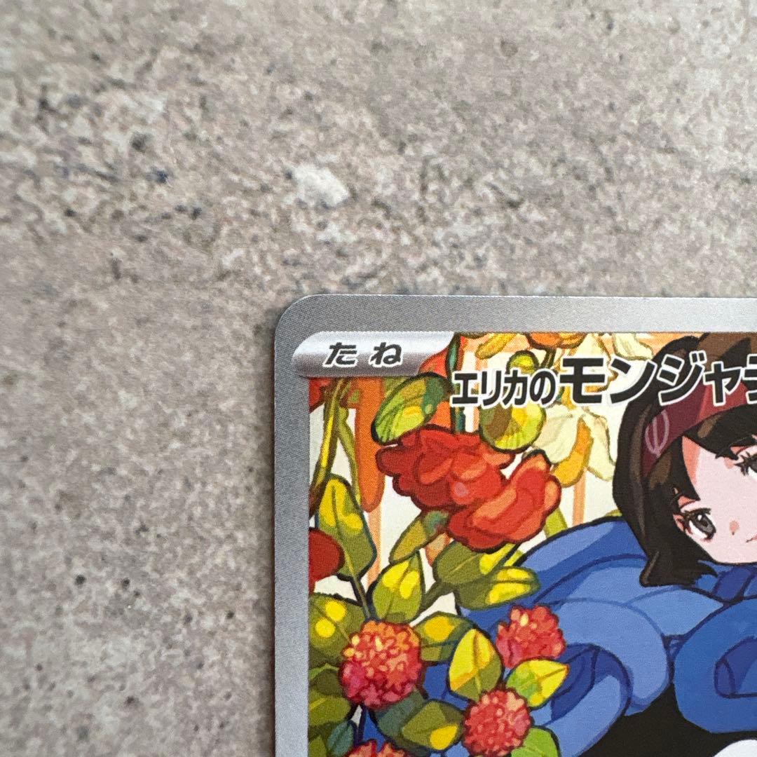 エリカのモンジャラ ar スタートデッキ100 - メルカリ