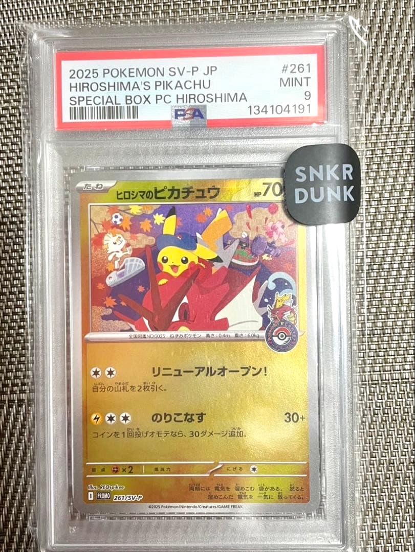 2025年 ヒロシマのピカチュウ #261 ヒロシマのピカチュウ【261/SV-P】（未開封）の買取価格・値段推移と