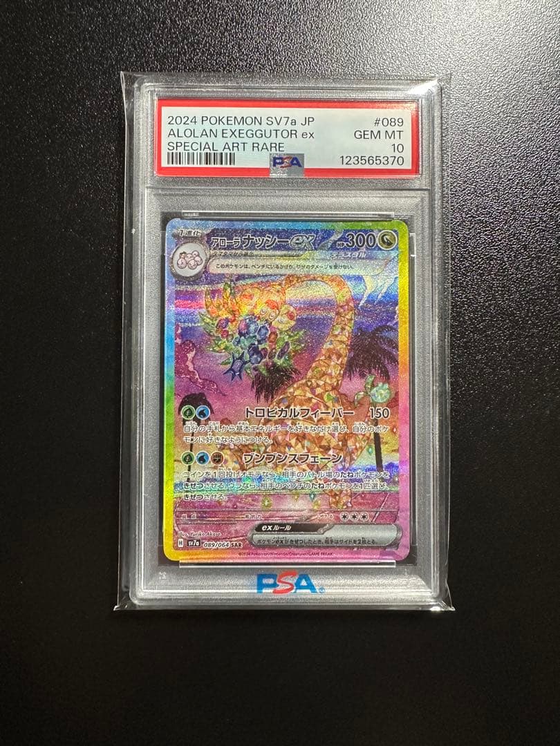 【PSA10】アローラナッシーex SAR