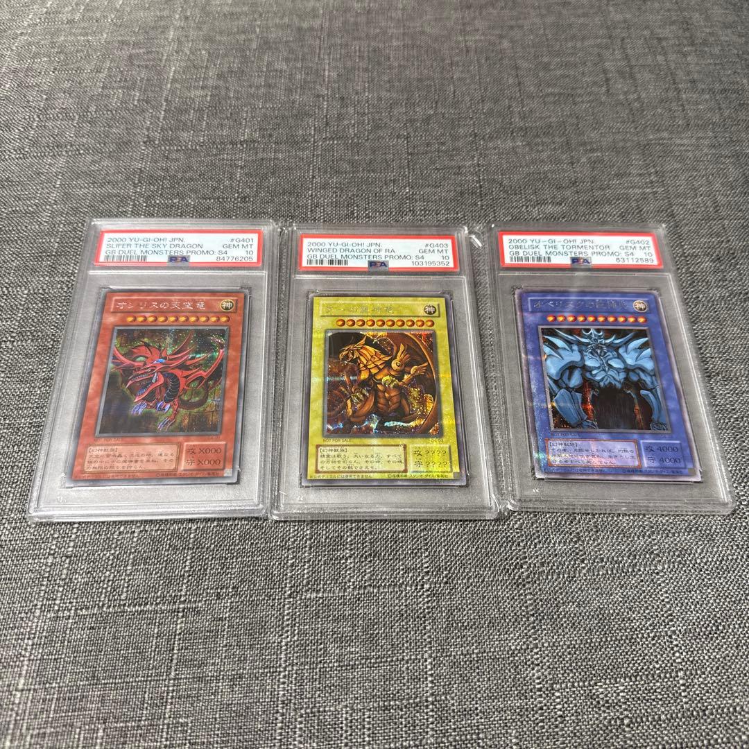 オシリスの天空竜　ラーの翼神竜　オベリスクの巨神兵　初期　psa10 極美品