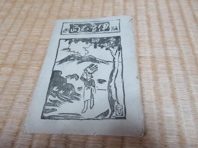 美品大正時代 紙袋付◇伊豆大島 あんこさん『中山』民芸 5枚1組 木版画