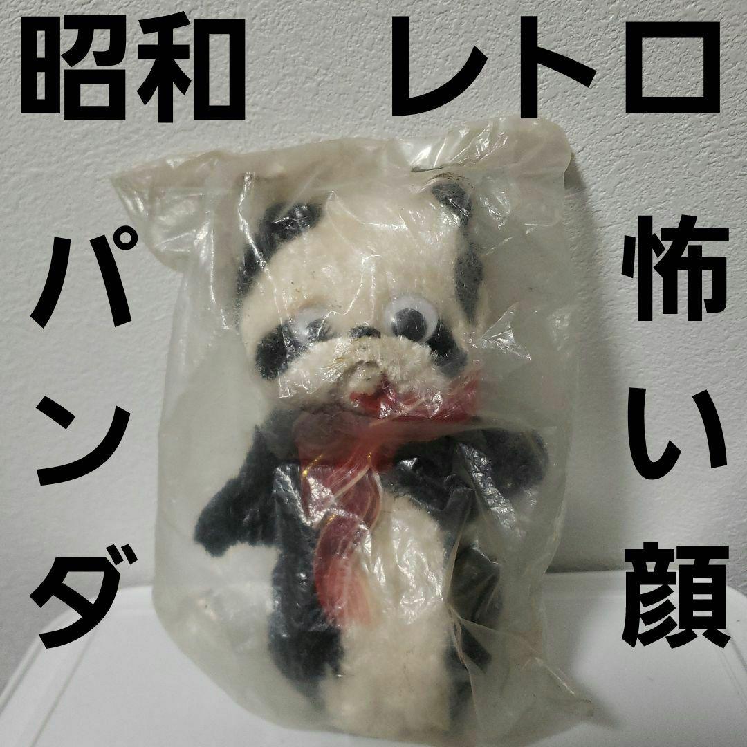 パンダ 昭和 レトロ ぬいぐるみ フィギュア レア 当時物 怖い ホラー