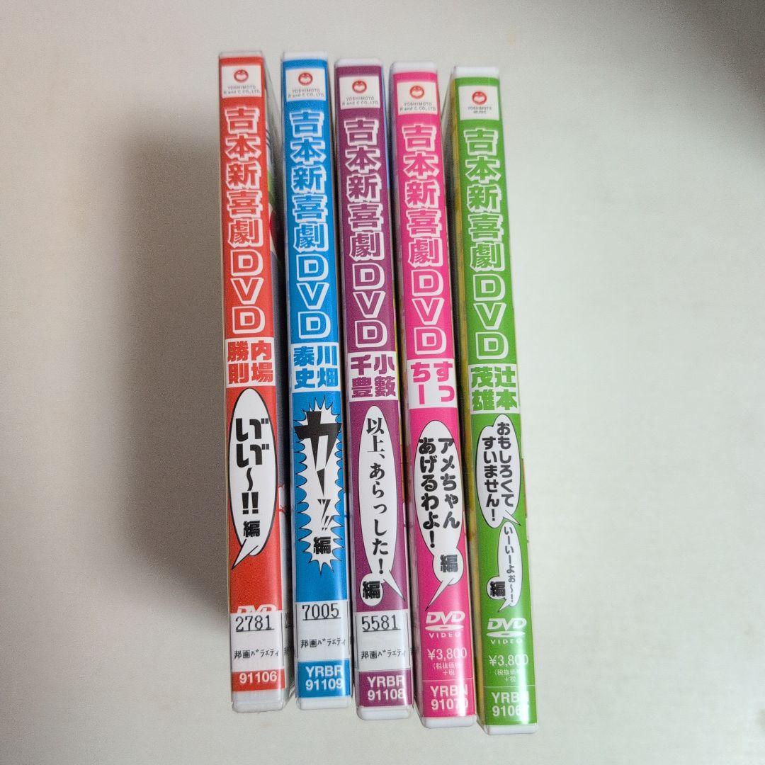 吉本新喜劇 DVD全巻セット