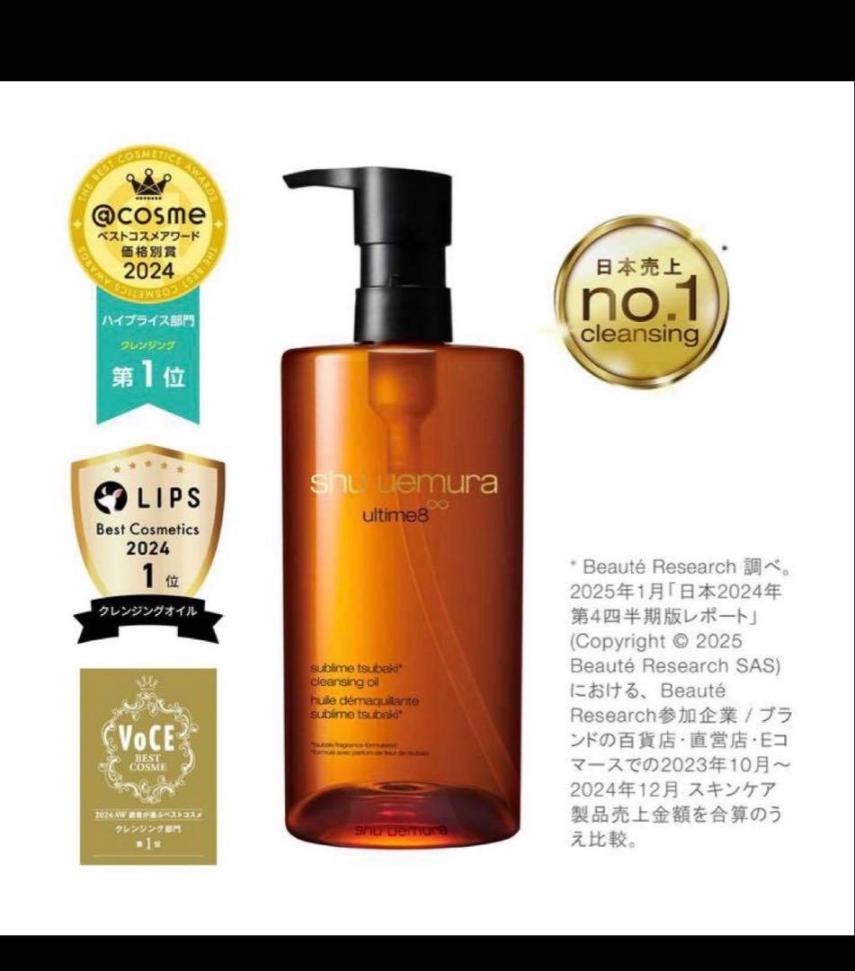 シュウウエムラ　アルティム8∞スブリムビューティクレンジングオイルn 450ml