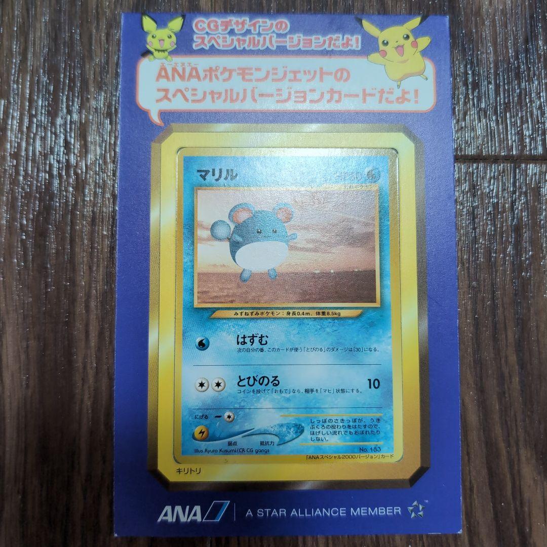 ANAポケモンジェット スペシャルバージョンカード2000 マリル2枚