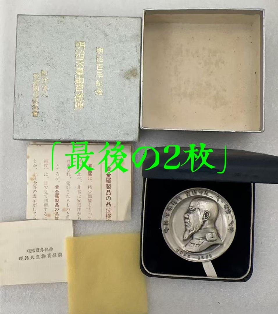 明治百年記念 明治天皇御肖像牌 純銀メダル 122.0g