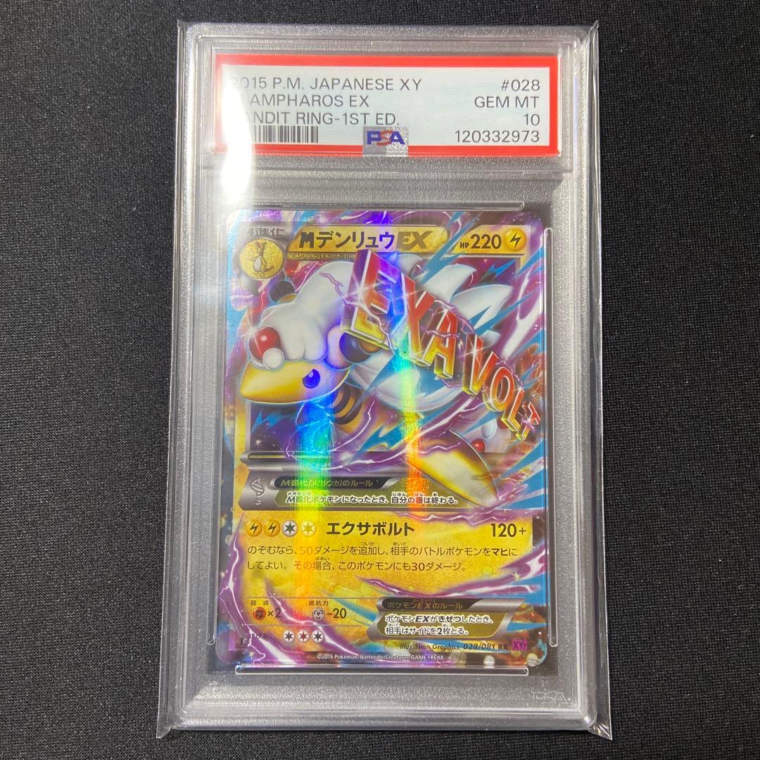 【PSA10】MデンリュウEX RR バンデットリング