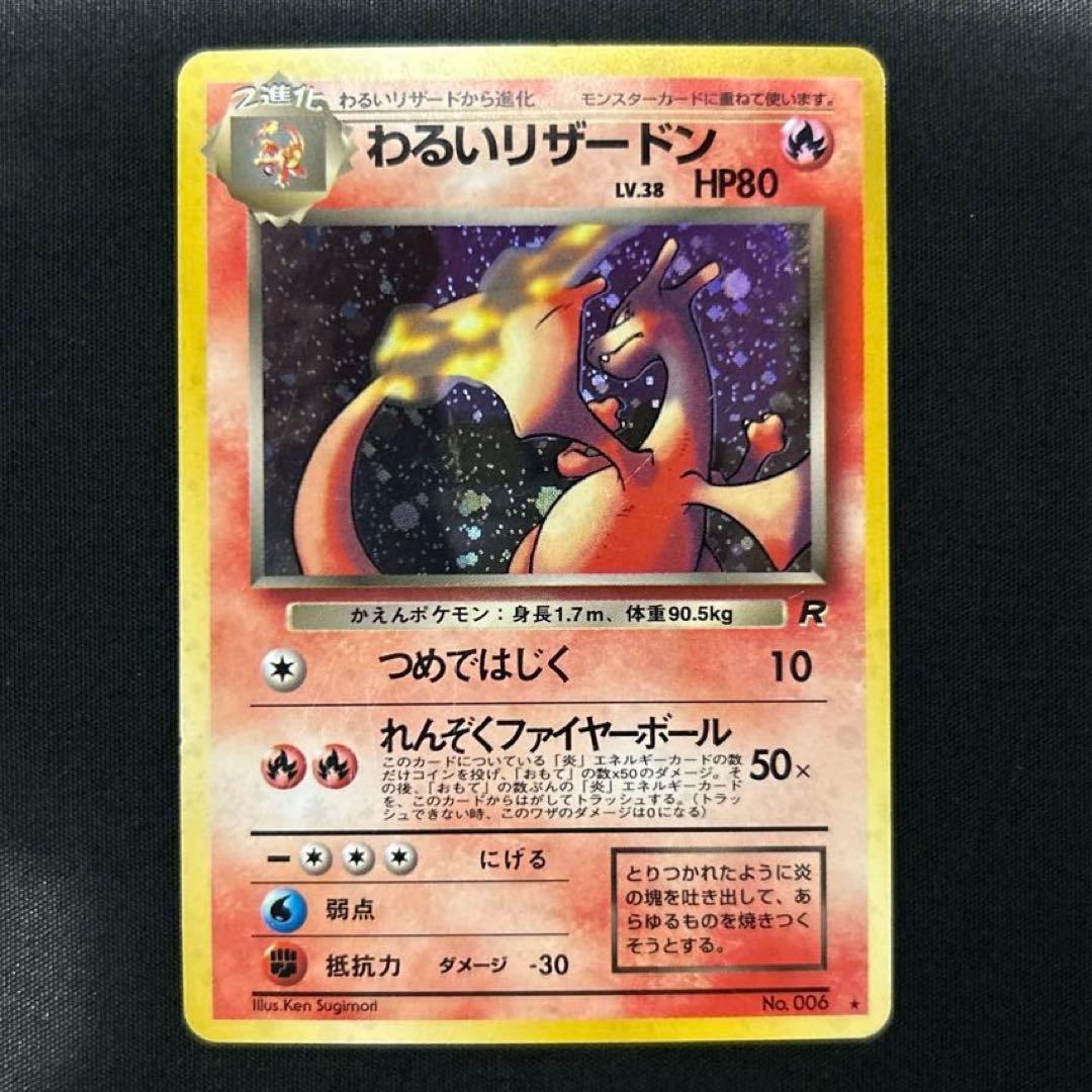 たろぽん様専用 わるいリザードン 旧裏 ポケモンカード リザードン