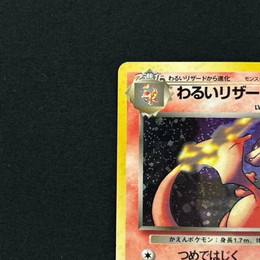 たろぽん様専用 わるいリザードン 旧裏 ポケモンカード リザードン