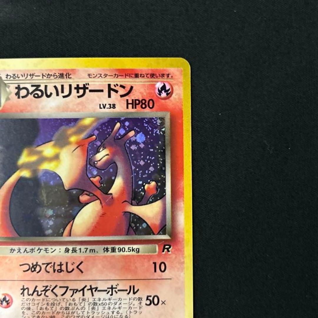 たろぽん様専用 わるいリザードン 旧裏 ポケモンカード リザードン