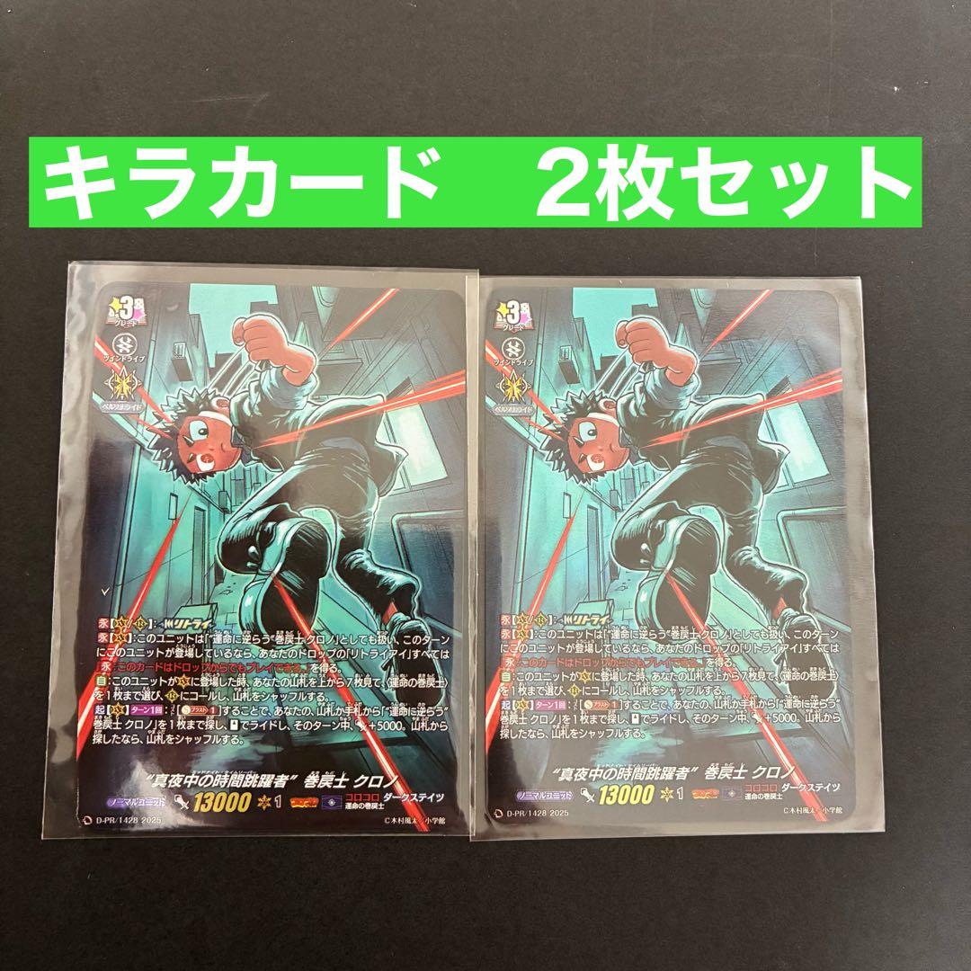ヴァンガード “真夜中の時間跳躍者”巻戻士 クロノ キラカード2枚セット