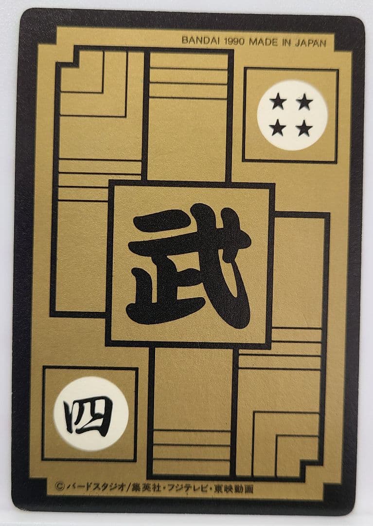 ☆ドラゴンボール☆カード 43 孫悟空 1990 - メルカリ