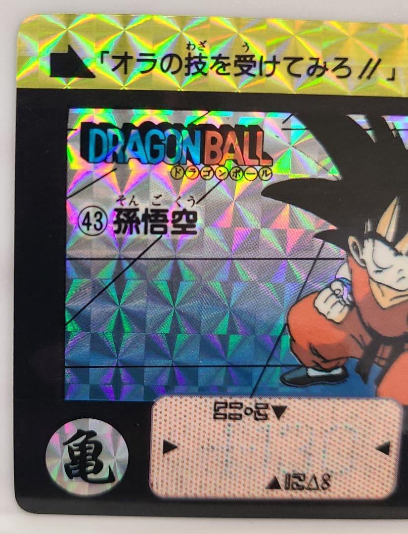 ☆ドラゴンボール☆カード 43 孫悟空 1990 - メルカリ