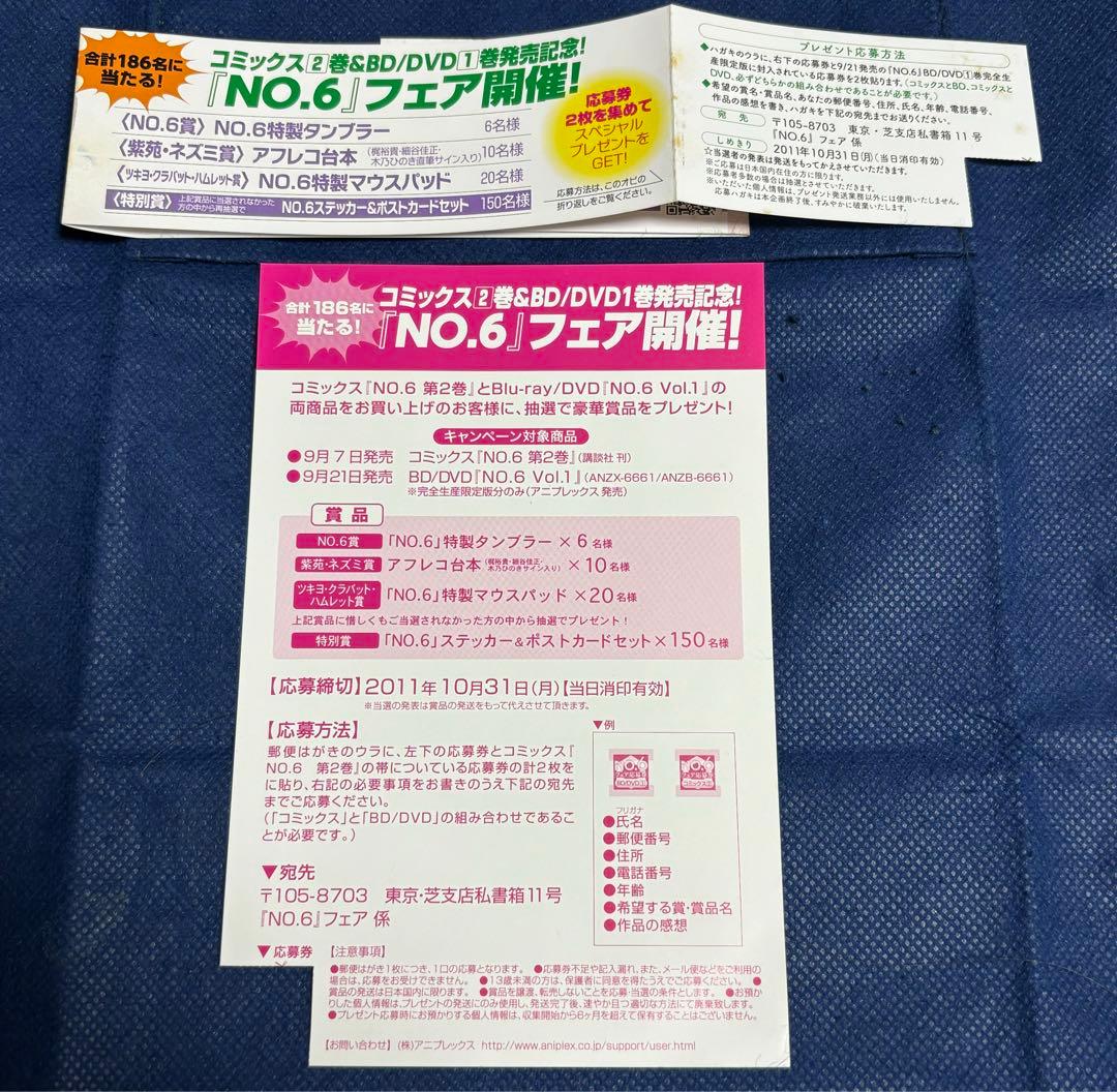 非売品】NO.6 アニメDVD×コミックス2巻連動プレゼント 特製タンブラー