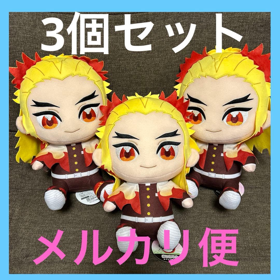 鬼滅の刃 ぬいぷりけ おすわりBIG3 煉獄杏寿郎 3個セット 鬼滅の刃 ぬいぷりけおすわりBIG3煉獄杏寿郎｜Yahoo!フリマ（旧PayPay