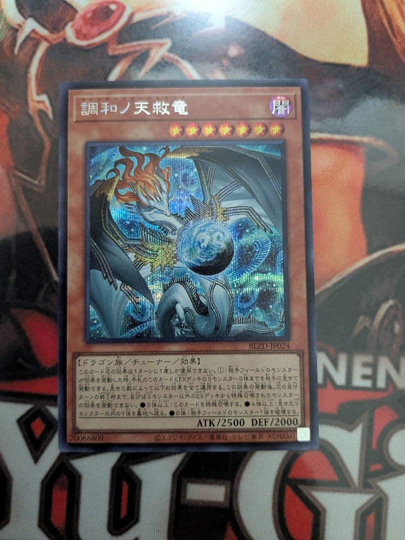 遊戯王 調和ノ天救竜 フィドラウリス＝ハルモニア シークレット