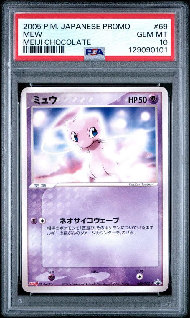 psa10 ミュウ meiji プロモ 069/PCG-P 明治
