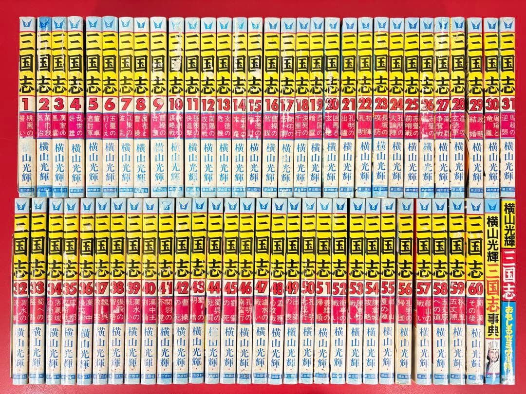 漫画コミック【三国志1-60巻＋ゼミナール・事典・全巻完結セット】横山光輝