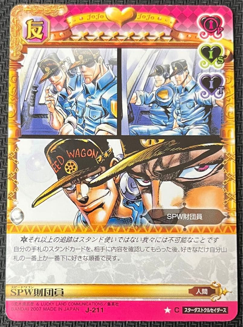 ジョジョの奇妙な冒険ABC SPW財団員 J-211 C シングル - メルカリ