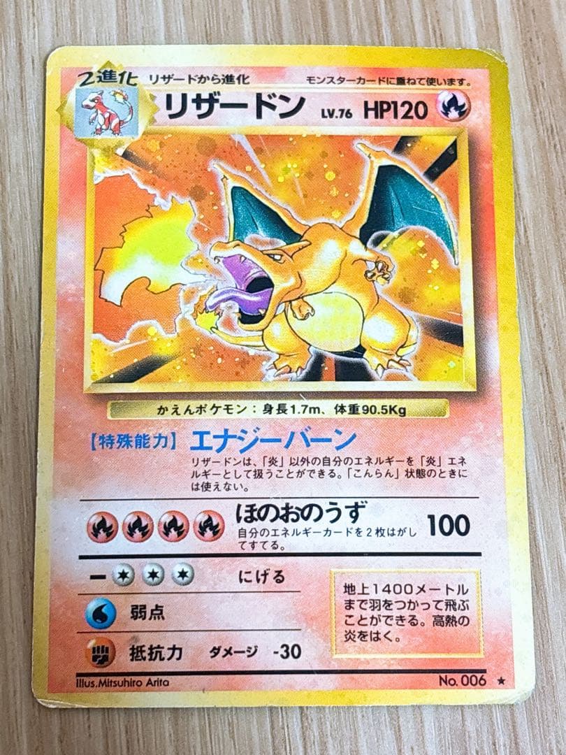 ポケモンカード 旧裏 リザードン LV.76 HP120 No.006