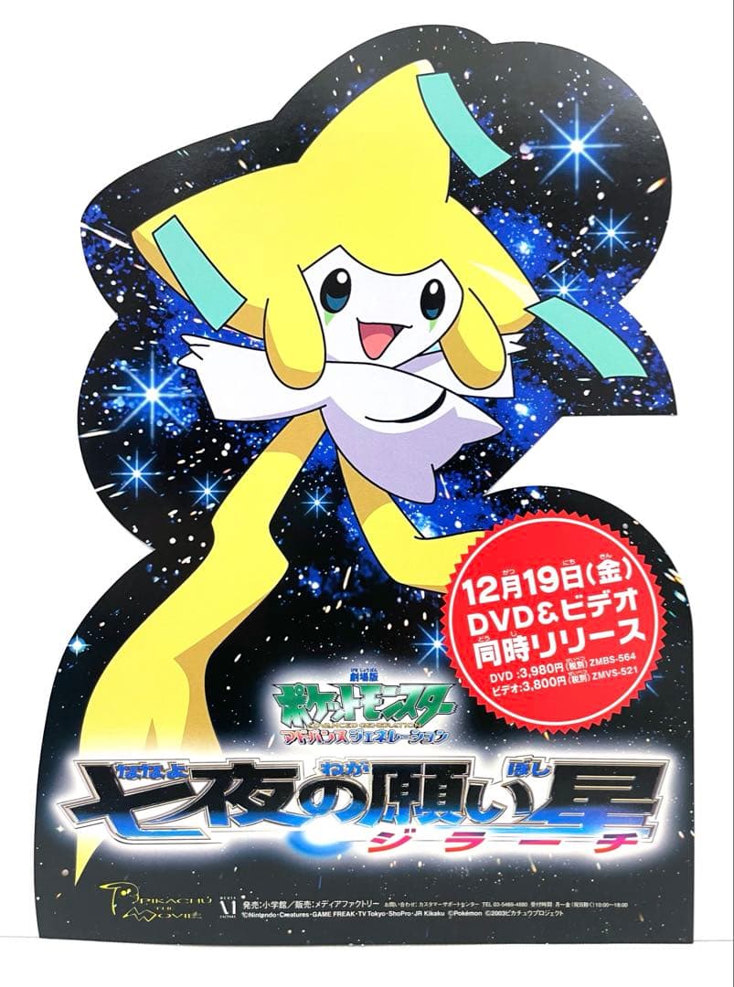 映画 ポケモン 七夜の願い星ジラーチ DVD チラシ 当時物 - メルカリ