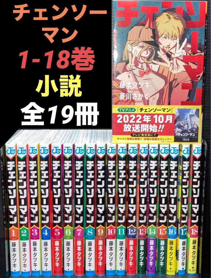 チェンソーマン 1-18巻 バディ・ストーリーズ 全19冊 - メルカリ