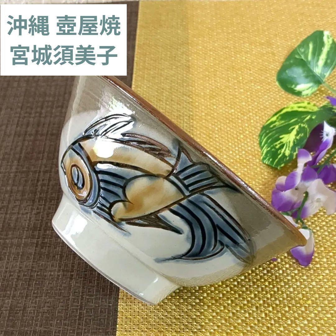 沖縄やちむん　壺屋焼　宮陶房　宮城須美子　レア✨️　魚紋　丼　深鉢 2026年最新】宮城須美子の人気アイテム - メルカリ