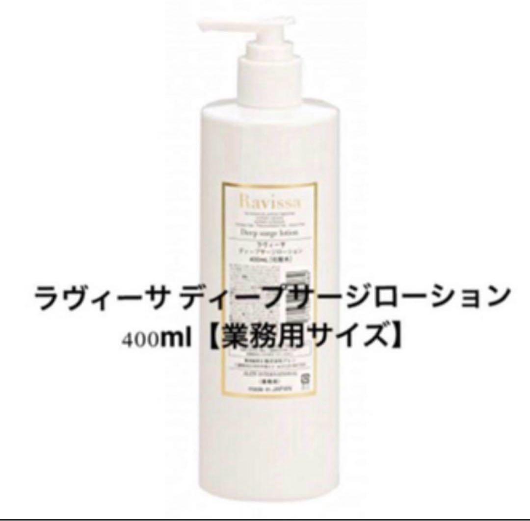 ラヴィーサ ディープサージローション 400ml【業務用】