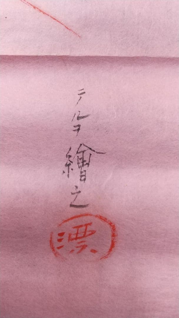 未表装 まくり 秦テルヲ 立雛図 - メルカリ