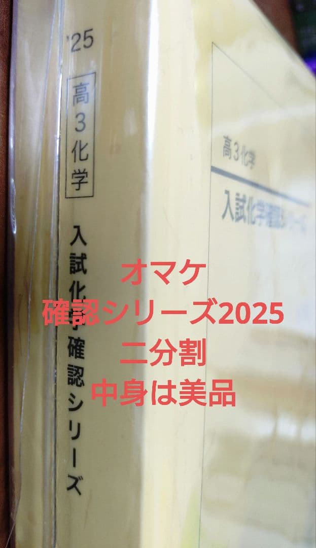 鉄緑会2025 化学発展講座 上&下巻&問題集 未使用美品＋オマケ確認シ