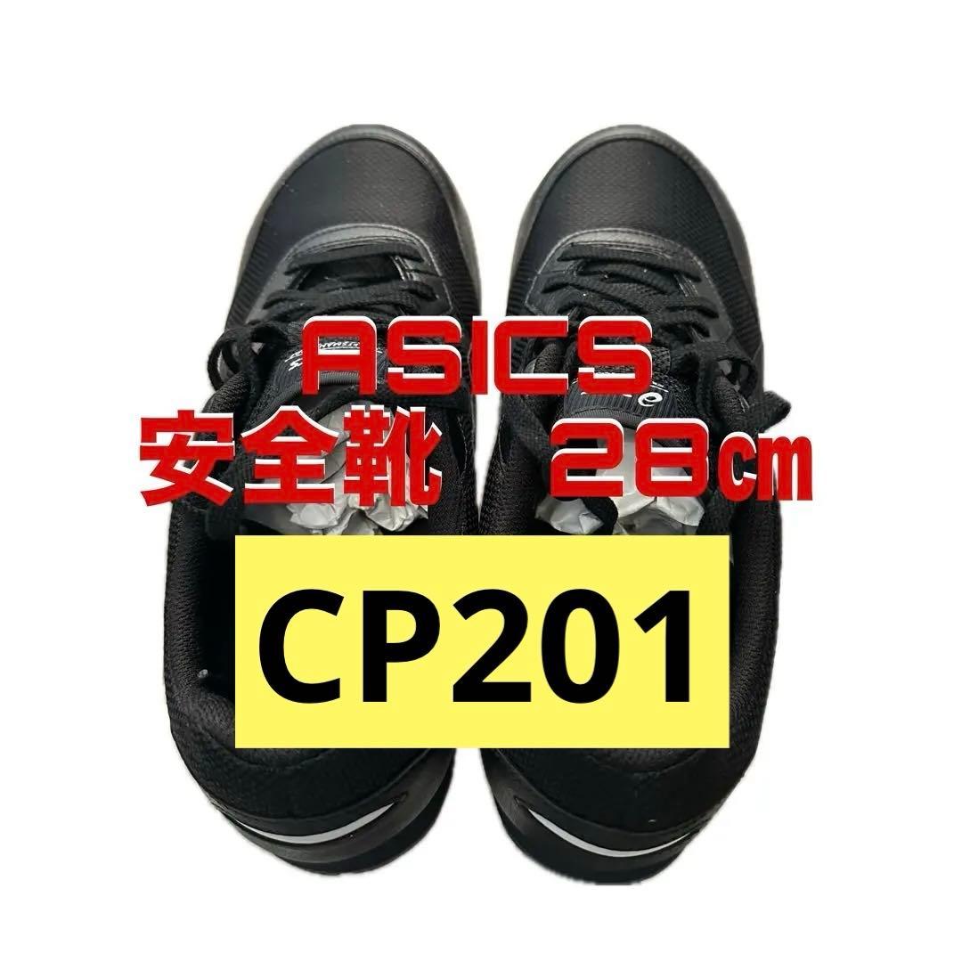 安全靴 CP201 asics ウィンジョブ®CP201 3E相当 | ブラック×ブラック | ローカット