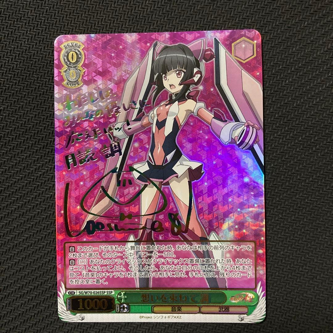 想いを束ねて 調(SSP)