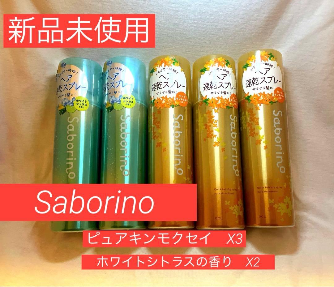 【新品未使用 】サボリーノ 速く乾かスプレー5本