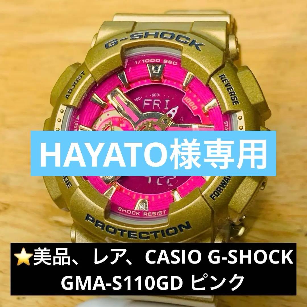 ⭐️美品、レア、CASIO G-SHOCK GMA-S110GD ピンク