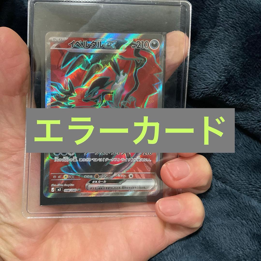 [エラー]イベルタルex SR [M3 098/080拡張パック「ムニ