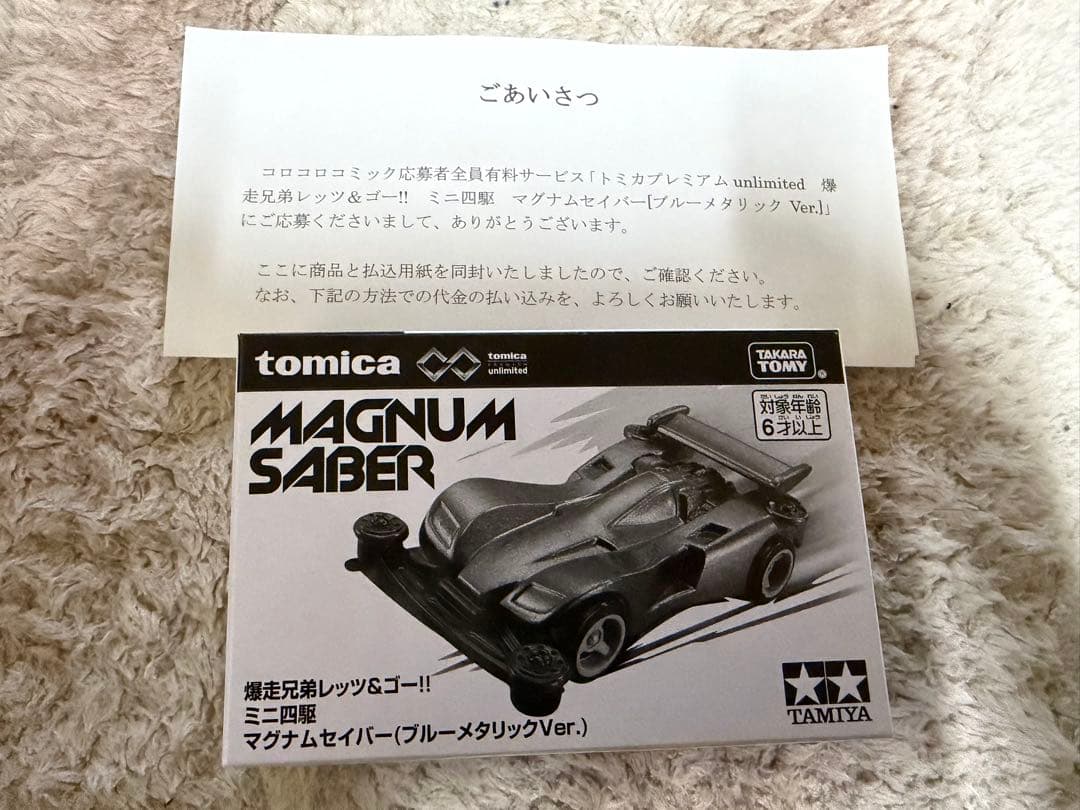 コロコロ限定　トミカ　マグナムセイバー ブルーメタリックVer. 未開封 コロコロ最強の伝説再び！ トミカ×ミニ四駆「マグナムセイバー ブルー